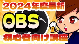 【2024年最新版】OBS Studioの画面説明・配信設定・基本的な使い方はこれ1本でマスター！【OBS初心者向け使い方講座】 [upl. by Naillimixam]