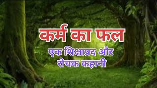 कर्म का फल । एक शिक्षाप्रद और रोचक कहानी ।Sikshaprad kahaniyan । hindistory । [upl. by Singleton]