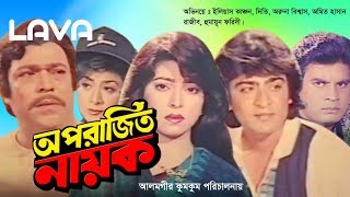 Aparajito Nayok I অপরাজিত নায়ক I Ilias Kanchan Diti Humayun Faridi Rajib I Bangla Full Movie [upl. by Imit]