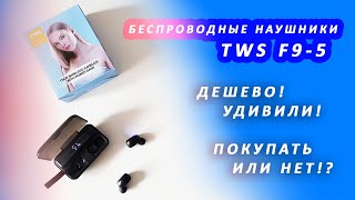 ПроТехнику  Беспроводные наушники TWS F9 Удивили Покупать или нет [upl. by Enilada757]