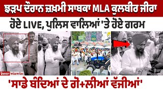 Zira Clash Update ਜ਼ਖ਼ਮੀ ਸਾਬਕਾ MLA Kulbir Zira ਹੋਏ LIVE ਪੁਲਿਸ ਵਾਲਿਆਂ ਤੇ ਹੋਏ ਗਰਮ  ਸਾਡੇ ਬੰਦਿਆਂ [upl. by Nnayram]