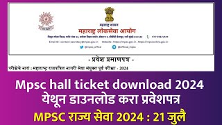 Mpsc hall ticket download 2024  अश्याप्रकारे डाउनलोड करा प्रवेशपत्र how to download MPSC Hallticket [upl. by Goody821]