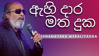 ඇහි දාර මත දුක  Ahi Daara Matha Duka   SENANAYAKA WERALIYADDA  YK MUSIC [upl. by Corwun21]