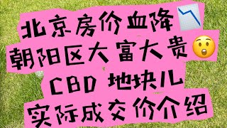 北京房价跌跌跌 昔日高大上不再😨CBD 国贸 实际成交价介绍 [upl. by Aicnelav]