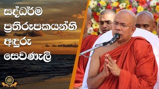 සද්ධර්ම ප්‍රතිරූපකයන්හි අඳුරු සෙවණැලි  Ven Kiribathgoda Gnanananda Thero [upl. by Afesoj35]