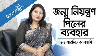 জন্মনিয়ন্ত্রণ পিলের ব্যবহার  Birth Control Pills  How to Start the Birth Control Pill Bangla [upl. by Sisak]