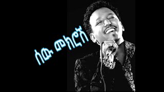 Tamrat Desta  sewmekrosh  Lyrics  Ethiopian Music [upl. by Bertila754]