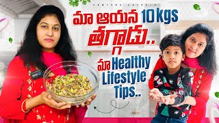 మా అయన 10kgs తగ్గాడు  Healthy Lifestyle tips  Samyana Kathalu [upl. by Akeit418]