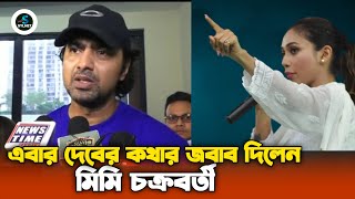 এবার দেবের কথার  জবাব দিলেন মিমি চক্রবর্তী ২০২৪ [upl. by Dnarb813]