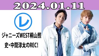 ジャニーズWEST桐山照史・中間淳太のREC！「レコメン！」2024年01月11日 [upl. by Llacam]