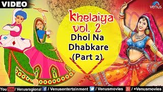 Khelaiya  Vol 2  Dhol Na Dhabkare Part 2  Gujarati Graba Songs  Video Songs [upl. by Ahsinnod565]