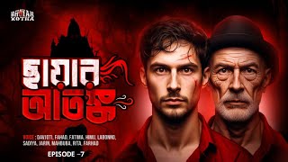 ছায়ার আতঙ্ক  Bengali Detective Story New  suspense story  Bengali detective story [upl. by Felske]