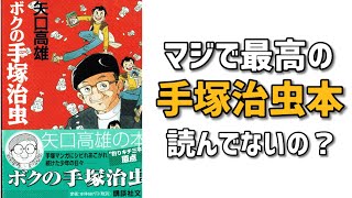 激推し手塚マンガ！手塚治虫に憧れた少年の衝撃体験記！矢口高雄先生の手塚愛にまみれた傑作！ [upl. by Kenyon]