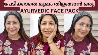 പേടിക്കാതെ മുഖം തിളങ്ങാൻ ഒരു AYURVEDIC FACEPACK  Skin brightening and whitening Ayurvedic face pack [upl. by Elolcin]