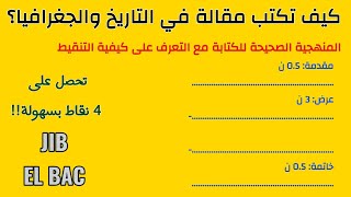 منهجية كتابة مقالة في الجغرافيا أو التاريخ  منهجية ستمكنك من الحصول على 4 نقاط [upl. by Anaitsirc830]