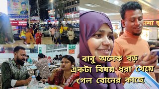 মেয়ের বিয়ে উপলক্ষে স্বর্ণ গয়না কেনা শেষ হলোবাবুর সম্পর্ক কার সাথে তা জানতে পারলামmoriom vlog [upl. by Bloem]