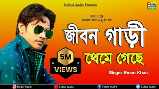 Emon Khan  Jibon Gari Thame Gase  Bulbul Audio  Official Audio Song [upl. by Ttennaj]