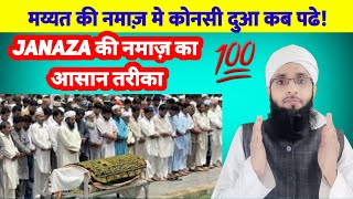 Janaza Ki Namaz मे कोनसी दुआ Kab Padhe💯religion prayer [upl. by Rosemarie]