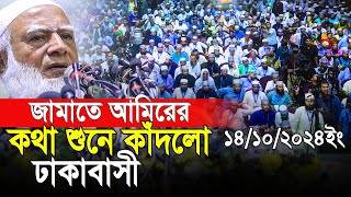 জামাতে আমিরের কথা শুনে কাঁদলো এবার ঢাকাবাসী। Dr Shafiqur Rahman [upl. by Dnomhcir779]