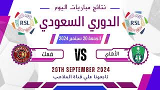 ملخص نتائج مباريات اليوم الجمعة 20 سبتمبر 2024 [upl. by Tnattirb]