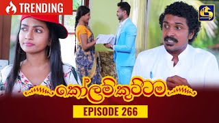 KOLAM KUTTAMA  Episode 266  කෝලම් කුට්ටම  10th August 2023 [upl. by Pompea58]