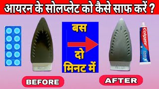 एक मिनट में प्रेस या आयरन के जले दाग को कैसे हटाएं   How to clean iron when brunt  Cleaning tips [upl. by Samau]