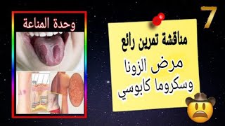 بكالوريا📌 تمرين الزونا وسركوما كابوسي مناعة الفيروسات ✍️تعلم كيف تناقش وتنجز مخططا 😍 [upl. by Enillebyam]