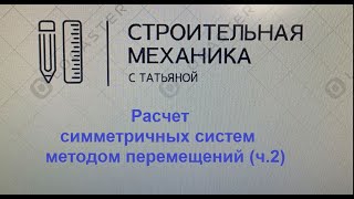 Расчет симметричных систем методом перемещений ч2строительная механика [upl. by Puri]