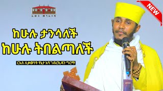 🔴 ከሁሉ ታንሳለች ከሁሉ ትበልጣች  እጅግ ድንቅ ትምህርት ርእሰ ሊቃውንት የኔታ አባ ገብረኪዳን ግርማ  Aba Gebrekidan Girma New [upl. by Bette-Ann118]