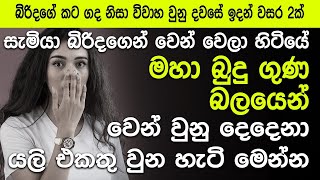 මහා බුදු ගුණ බලයෙන් වෙන් වුනු දෙදෙනා යලි එකතු වුන හැටි මෙන්න niwanmagabuduguna buduguna budubana [upl. by Ennahgiel]