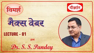 Sociological Thinker  Max Weber Lecture 1 by Dr S S Pandey Sir [upl. by Hilbert]