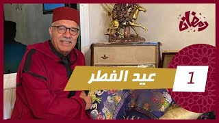 الحلقة 1 عيد الفطر… مستملحات و قصة وقعات ليا عمرني نسيتها…عيدكم مع خراز [upl. by Leahcym]