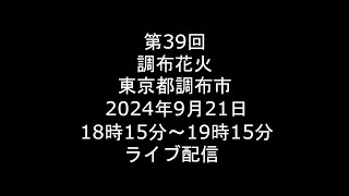 Live 2024921 第39回 調布花火 東京都調布市 ライブ [upl. by Beaudoin407]