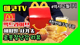 맥드라이브에서 해피밀 사기 amp 해피밀 로봇 장난감 리뷰 마코TV [upl. by Zoarah]