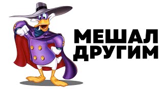 quotЧерный Плащquot что стало с мультсериалом quotDarkwing Duckquot почему закрыли [upl. by Nikolaos]