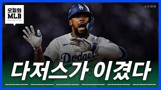 야마모토갓버츠 다저스 NLCS 진출  김형준 야구야구 [upl. by Leuas605]