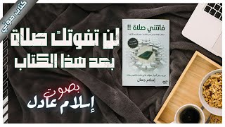 كتاب فاتتني صلاة  إسلام جمال  كتب صوتية روايات مسموعة [upl. by Loggins]