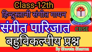 संगीतपारिजात बहुविकल्पीय प्रश्न Sangeet ParijatMCQS CBSE Music Vocal  हिन्दुस्तानी संगीत गायन [upl. by Ayatan]