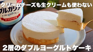 コスパ最高！2つの味が楽しめちゃう！ふわとろヨーグルトケーキの作り方。 [upl. by Imena]