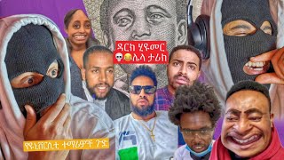 እንዲ አይባልም 🚨 የሳምንቱ አነጋጋሪ ቪድዮዎች [upl. by Iggam]