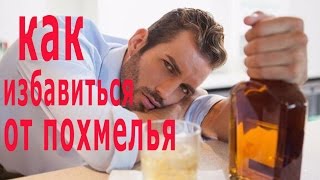 ★Как быстро ВЫВЕСТИ АЛКОГОЛЬ из крови Как ПРОТРЕЗВЕТЬ избавиться от ПОХМЕЛЬЯ [upl. by Doownil]