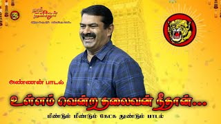 உள்ளம் வென்ற தலைவன் நீதான் ❤️  seeman song  ullam venra thalaivan  seeman speech ntksong [upl. by Mientao]