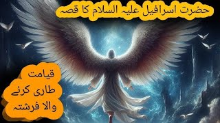 Hazrat Israfeel AS Arabic إسْرافیل is an angel  Soor phunkny k bad Kya hoga Islamic knowledge [upl. by Ynohta]