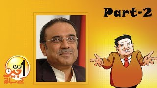 Aik Din Geo Ke Saath Exclusive Interview with Asif Ali Zardari  Part 02 [upl. by Templa]