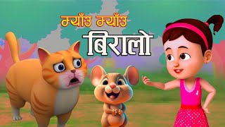 Popular Nepali Rhymes Meow Meow Biralo  म्याउ म्याउ बिरालाे  Kids Song  बाल गीत [upl. by Ytineres]