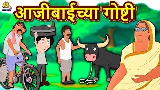 आजीबाईच्या गोष्टी  Ajibaicha Goshti  Marathi Goshti  Marathi Fairy Tales  Koo Koo TV Marathi [upl. by Dow124]