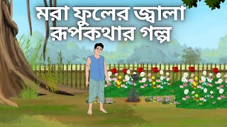 মরা ফুলের জ্বালা রুপ কথার গল্পBANGLA CARTOONBANGLA ANIMATION VIDEOS [upl. by Amelita]