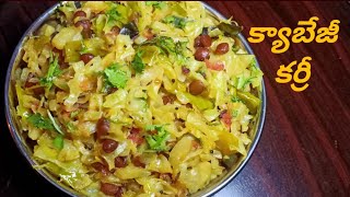 Cabbage Tomato currycabbage recipessimple cabbage curry in telugu cabbage fry easy cabbage curry [upl. by Hesky]