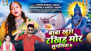 बाबा खुश रखिह मोर सुगनिया के  Vinod Babua Yadav amp Ankita Yadav का सावन गीत  Bolbam Hit Song 2023 [upl. by Redneval]