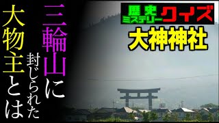 日本最古の神社の一つ大神神社！御神体、三輪山に封じられた大物主【歴史ミステリークイズ】 [upl. by Itra536]